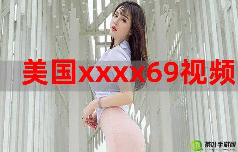 美国：xxxx69 的背后故事与影响