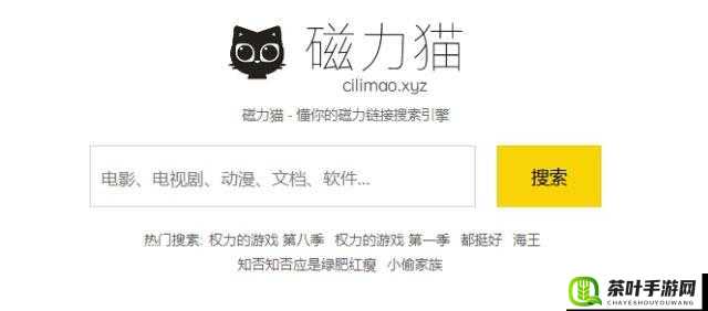 磁力猫官网 CILIMAO：一个强大的资源搜索平台