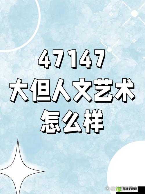 探索 37 大但人文艺术免费且全部免费之奥秘