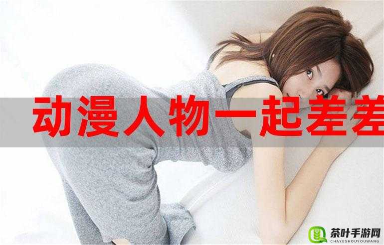 男生女生一起差差差场景带声音：探索未知的情感世界